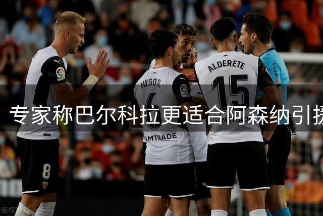专家称巴尔科拉更适合阿森纳引援需求