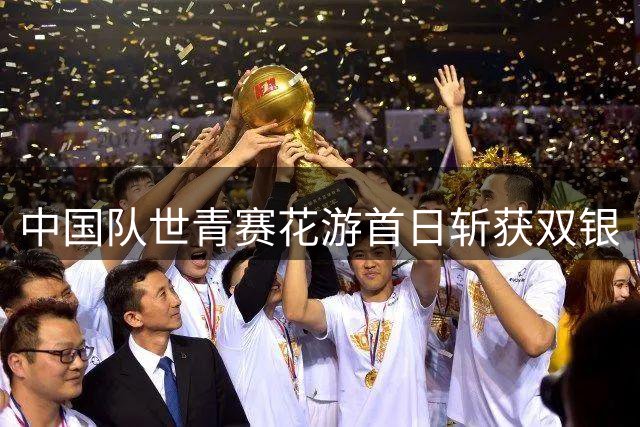 中国队世青赛花游首日斩获双银