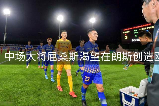 中场大将屈桑斯渴望在朗斯创造欧冠新传奇