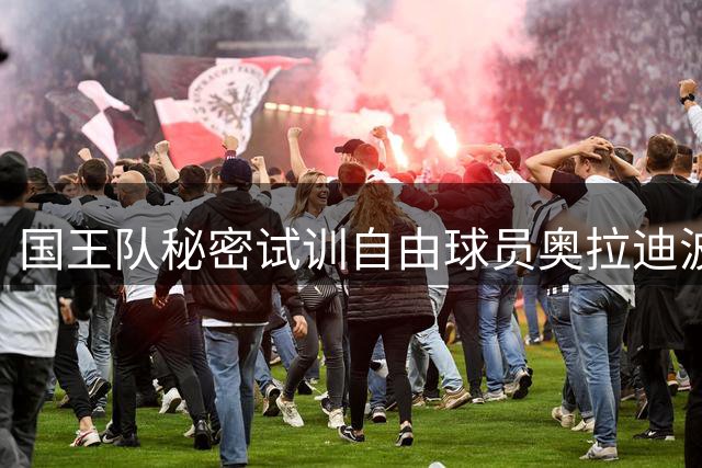 国王队秘密试训自由球员奥拉迪波 或与威少二选一补强阵容