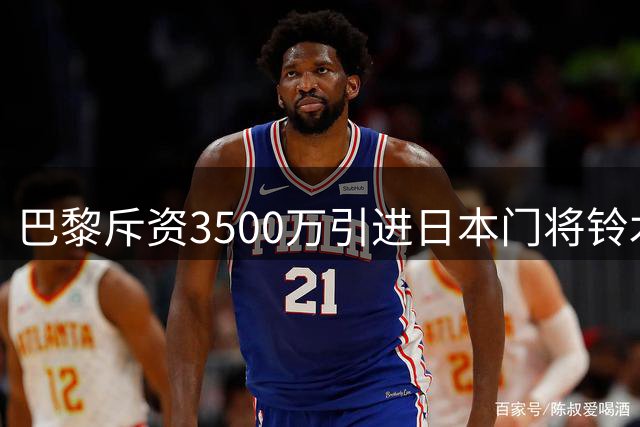 巴黎斥资3500万引进日本门将铃木彩艳 尤文伺机租借
