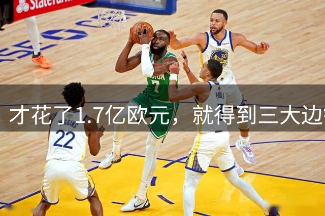 才花了1.7亿欧元，就得到三大边锋+金球先生，巴萨中前场成功升级