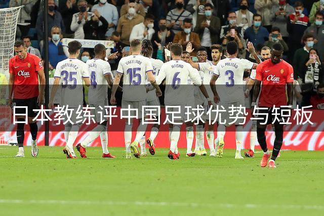 日本教练评中国足球优势与短板