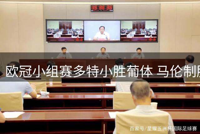欧冠小组赛多特小胜葡体 马伦制胜球助球队两连胜