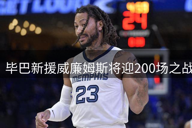 毕巴新援威廉姆斯将迎200场之战 西甲首秀亦成看点