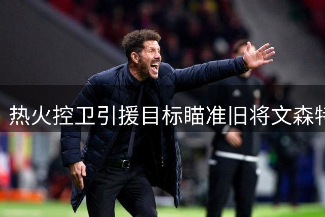热火控卫引援目标瞄准旧将文森特？