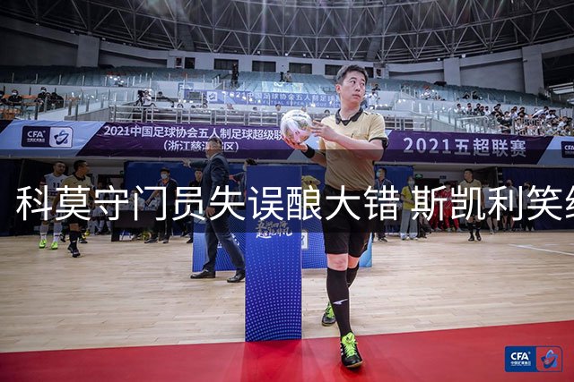 科莫守门员失误酿大错 斯凯利笑纳大礼空门得手