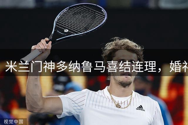 米兰门神多纳鲁马喜结连理，婚礼现场浪漫温馨