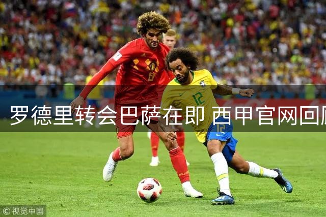 罗德里转会巴萨在即 西甲官网回顾其辉煌时刻