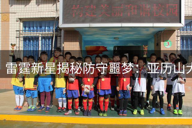 雷霆新星揭秘防守噩梦：亚历山大超越欧文成最大挑战