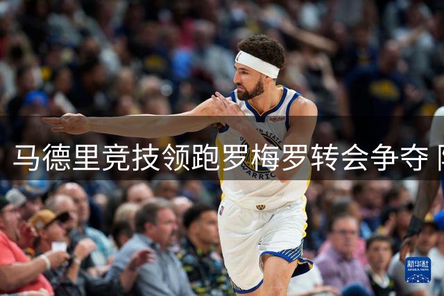 马德里竞技领跑罗梅罗转会争夺 阿森纳同城死敌限制难破