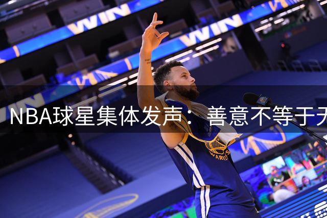 NBA球星集体发声：善意不等于无底线 杰伦·布朗与詹姆斯同声倡议